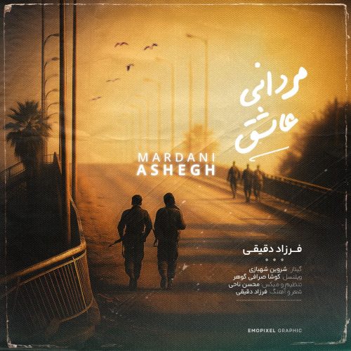 دانلود آهنگ جدید فرزاد دقیقی مردانی عاشق