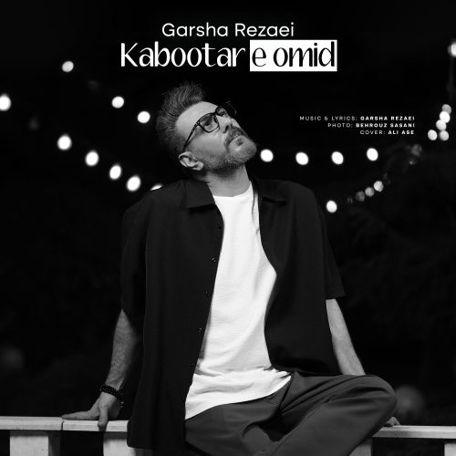 دانلود آهنگ جدید گرشا رضایی کبوتر امید