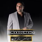 دانلود آهنگ حمید خسروی به نام معصومه