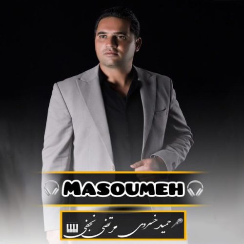 دانلود آهنگ جدید حمید خسروی معصومه