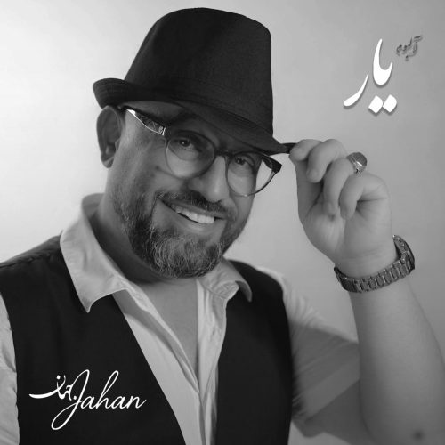 دانلود آلبوم جدید جهان یار