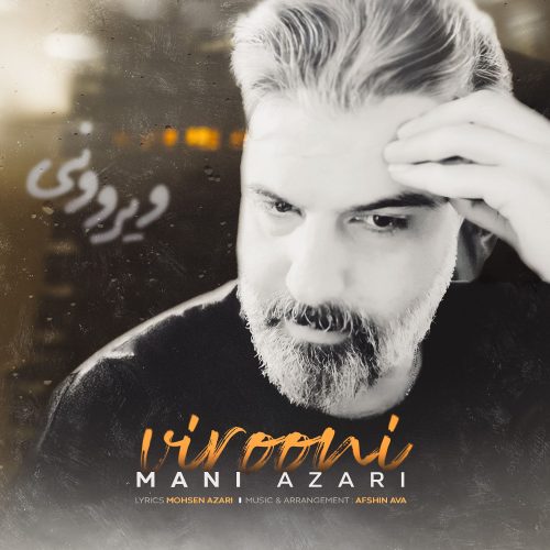 دانلود آهنگ جدید مانی آذری ویرونی