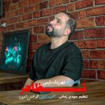 دانلود آهنگ مهرداد سلیمی به نام تظاهر