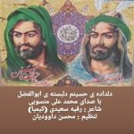دانلود آهنگ محمد علی منسوبی به نام دلداده ی حسینم دلبسته ی ابوالفضل