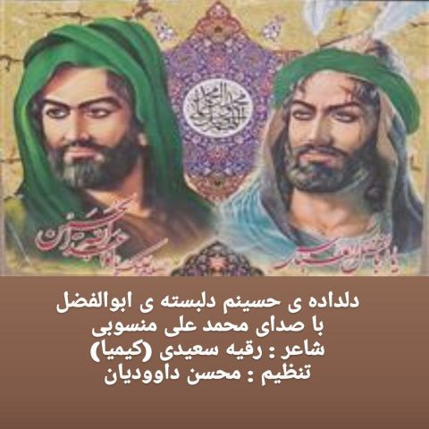 دانلود آهنگ جدید محمد علی منسوبی دلداده ی حسینم دلبسته ی ابوالفضل دانلود آهنگ جدید محمد علی منسوبی دلداده ی حسینم دلبسته ی ابوالفضل