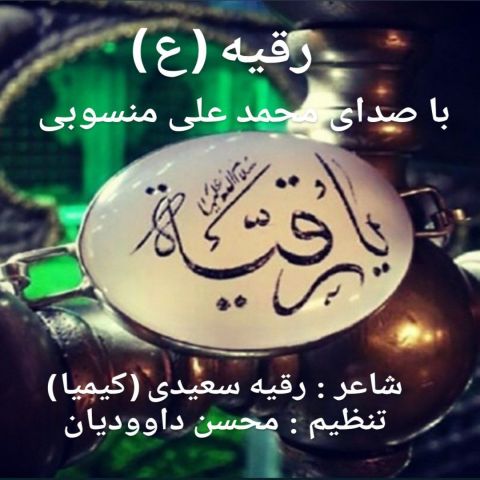 دانلود آهنگ جدید محمد علی منسوبی یا رقیه (ع) دانلود آهنگ جدید محمد علی منسوبی یا رقیه (ع)