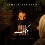 دانلود آهنگ محسن سوقندی به نام جنگ
