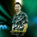 دانلود آهنگ مسیب حبیبی به نام خنده بکه