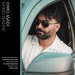 دانلود آهنگ امید اسدی به نام خود عشقه