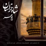 دانلود آهنگ رادمهر به نام شاه خراسان