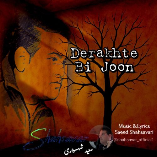 دانلود آهنگ جدید سعید شهسواری (شهسوار) درخت بی جون