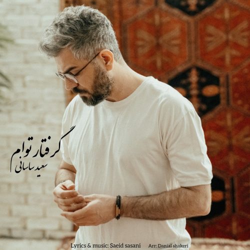 دانلود آهنگ جدید سعید ساسانی گرفتار توام
