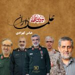 دانلود آهنگ عباس کهزادی به نام علمداران