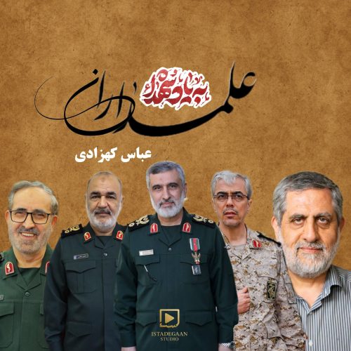 دانلود آهنگ جدید عباس کهزادی علمداران