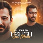 دانلود آهنگ علی کاظمی به نام عشق سم میشه