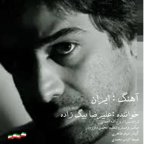 دانلود آهنگ جدید علیرضا بیگ زاده ایران