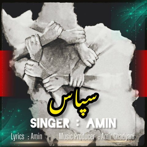 دانلود آهنگ جدید امین سپاس