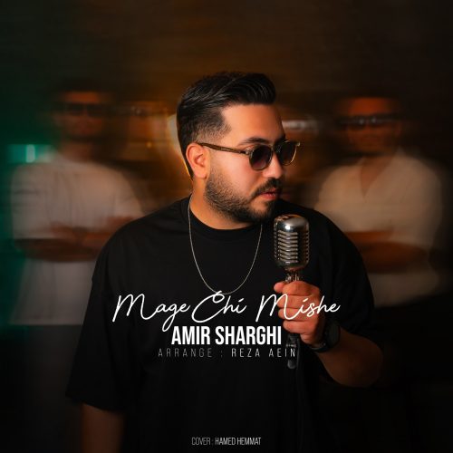 دانلود آهنگ جدید امیر شرقی مگه چی میشه