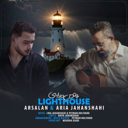 دانلود آهنگ جدید آریا جهانشاهی و ارسلان جهانشاهی فانوس دریایی