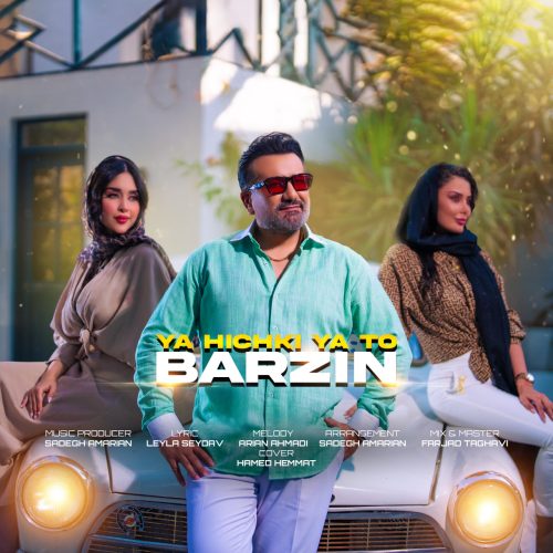 دانلود آهنگ جدید برزین یا هیچکی یا تو