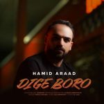 دانلود آهنگ حمید آراد به نام دیگه برو