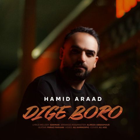 دانلود آهنگ جدید حمید آراد دیگه برو