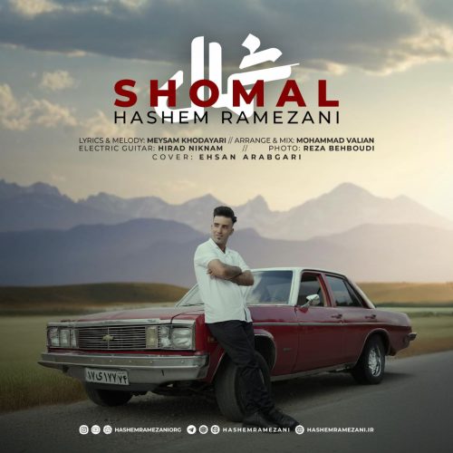 دانلود موزیک ویدیو جدید هاشم رمضانی شمال