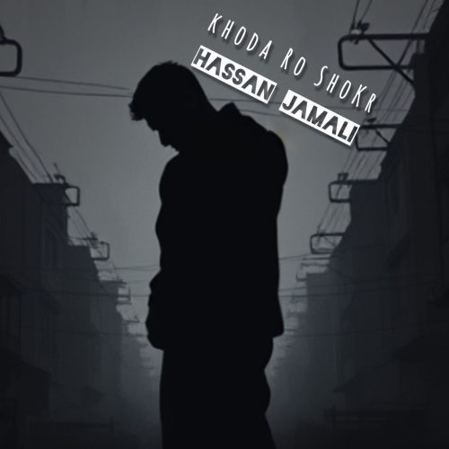 دانلود آهنگ جدید حسن جمالی خداروشکر