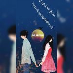 دانلود آهنگ حسین صباغ   و رها ای تو به نام عشق مجبوری