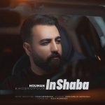 دانلود آهنگ هومن خسروپور به نام این شبا