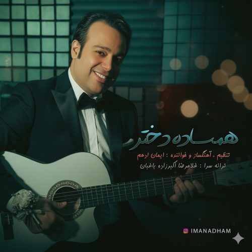 دانلود آهنگ جدید ایمان ادهم همساده دختر