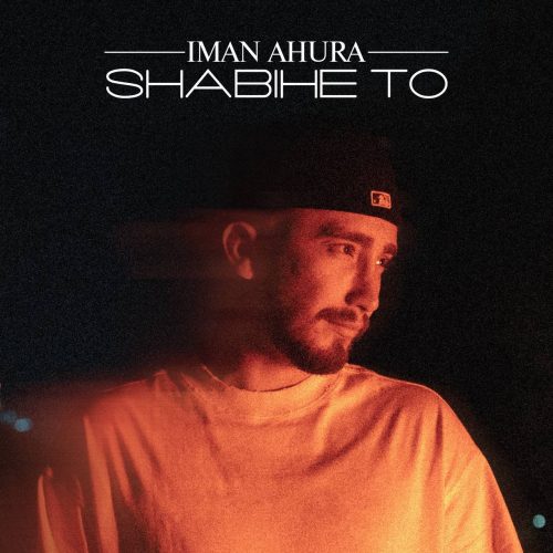 دانلود آهنگ جدید ایمان اهورا شبیه تو