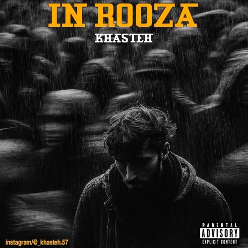 دانلود آهنگ جدید خسته این روزا