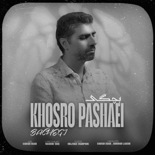 دانلود آهنگ جدید خسرو پاشایی بچگی
