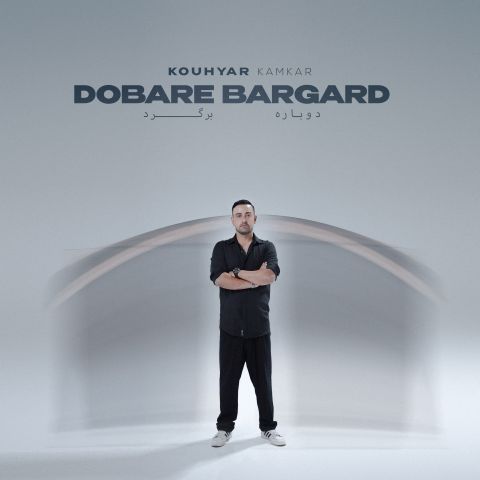 دانلود آهنگ جدید کوهیار کامکار دوباره برگرد دانلود آهنگ جدید کوهیار کامکار دوباره برگرد