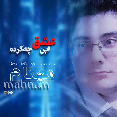 دانلود آهنگ جدید مهنام این عشق چه کرده