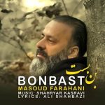 دانلود آهنگ مسعود فراهانی به نام بن بست