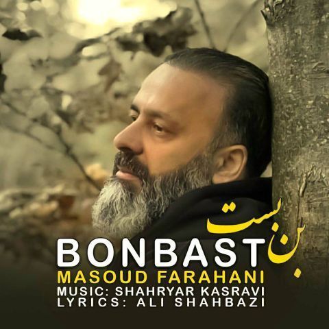 دانلود آهنگ جدید مسعود فراهانی بن بست دانلود آهنگ جدید مسعود فراهانی بن بست