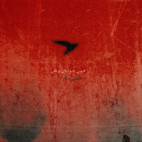 دانلود آهنگ جدید متین مهراز از خون جوانان وطن دانلود آهنگ جدید متین مهراز از خون جوانان وطن