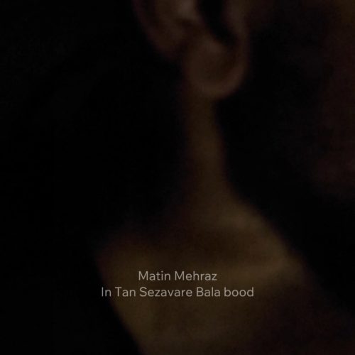 دانلود آهنگ جدید متین مهراز این تن سزاوار بلا بود دانلود آهنگ جدید متین مهراز این تن سزاوار بلا بود