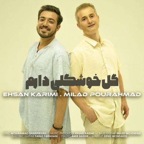 دانلود آهنگ جدید میلاد پور احمد و احسان کریمی گل خوشگلی دارم دانلود آهنگ جدید میلاد پور احمد و احسان کریمی گل خوشگلی دارم