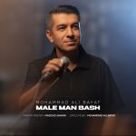 دانلود آهنگ محمدعلی بیات به نام مال من باش