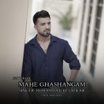 دانلود آهنگ محمد دل افکار به نام ماه قشنگم