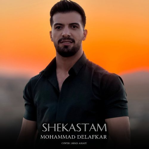 دانلود آهنگ جدید محمد دل افکار شکستم