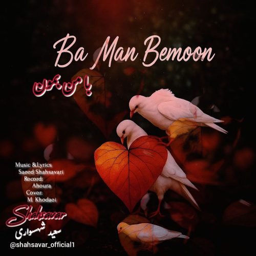 دانلود آهنگ جدید سعید شهسواری (شهسوار) با من بمون