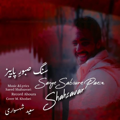 دانلود آهنگ جدید سعید شهسواری (شهسوار) سنگ صبور پاییز
