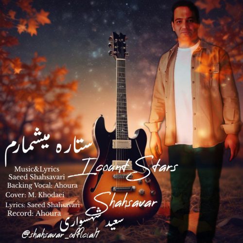 دانلود آهنگ جدید سعید شهسواری (شهسوار) ستاره میشمارم