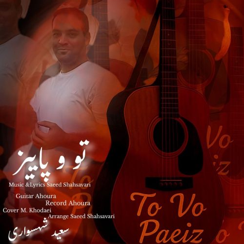 دانلود آهنگ جدید سعید شهسواری (شهسوار) تو و پاییز