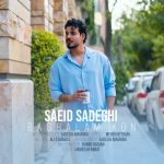 دانلود آهنگ سعید صادقی به نام بغلم کن