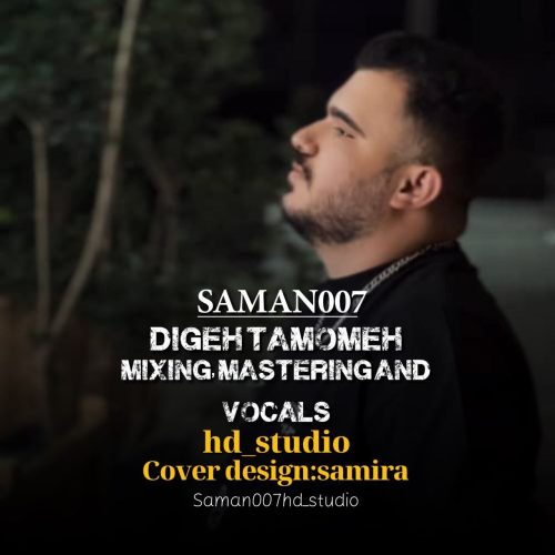 دانلود آهنگ جدید سامان ۰۰۷ دیگه تمومه